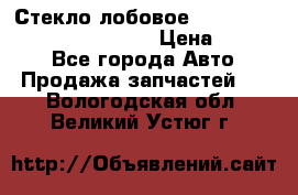 Стекло лобовое Hyundai Solaris / Kia Rio 3 › Цена ­ 6 000 - Все города Авто » Продажа запчастей   . Вологодская обл.,Великий Устюг г.